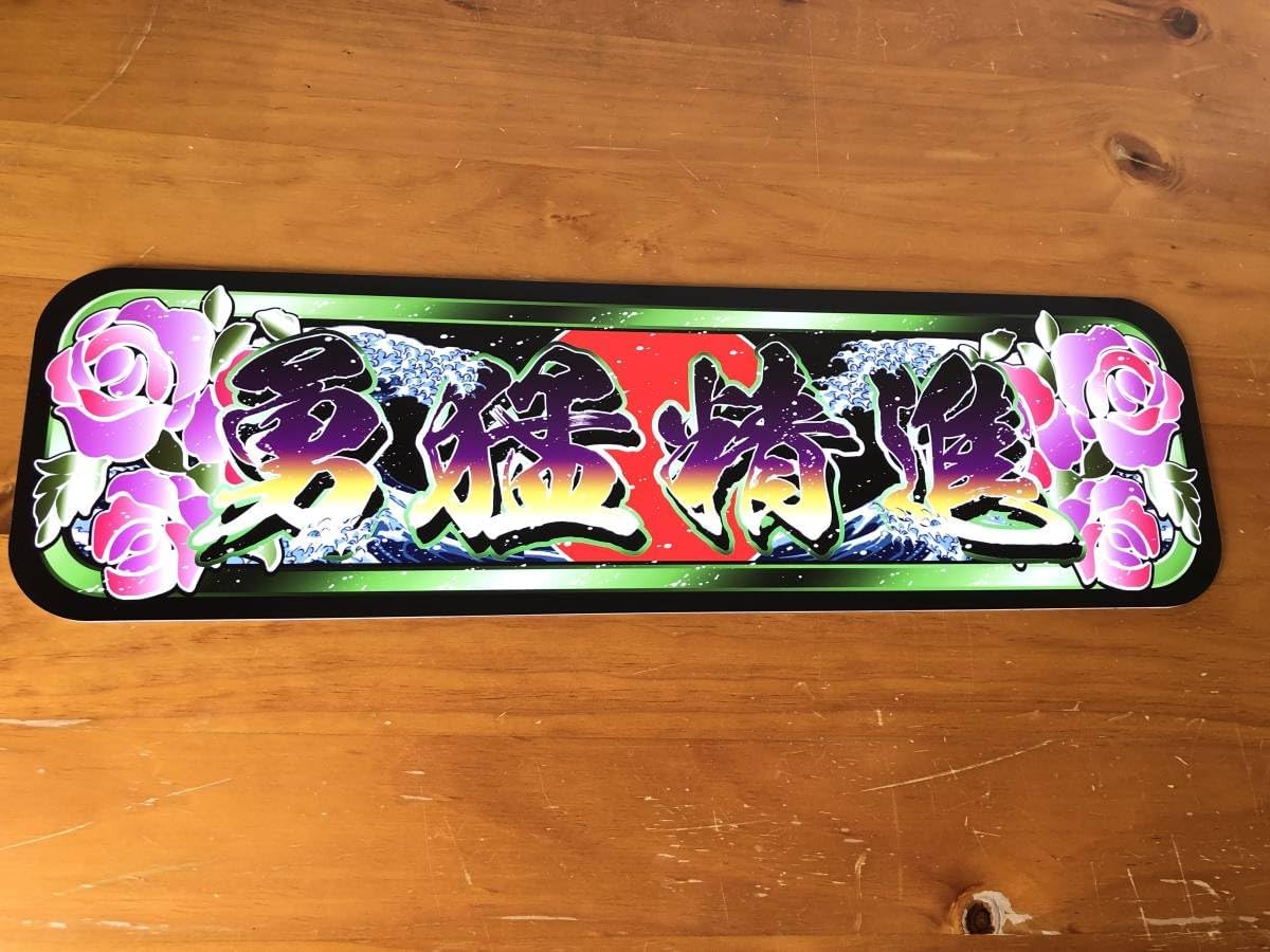 □D1036.【アルナ中 運び屋船団】飾りプレート アートトラック デコトラ